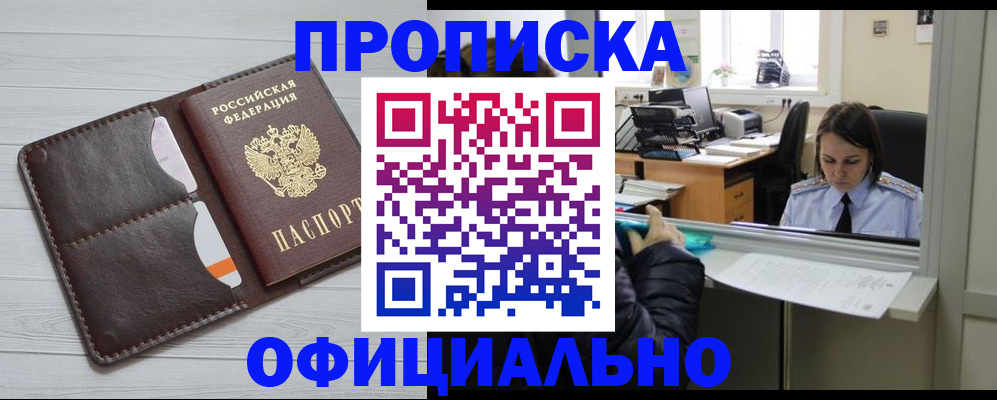 прописка в Уссурийске